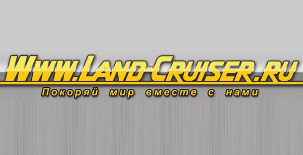Клуб Land-Cruiser.ru