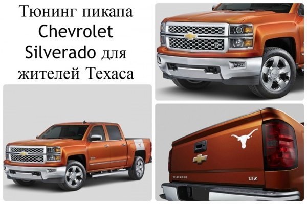Тюнинг пикапа Chevrolet Silverado специально для жителей штата Техас