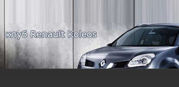 Клуб Renault Koleos