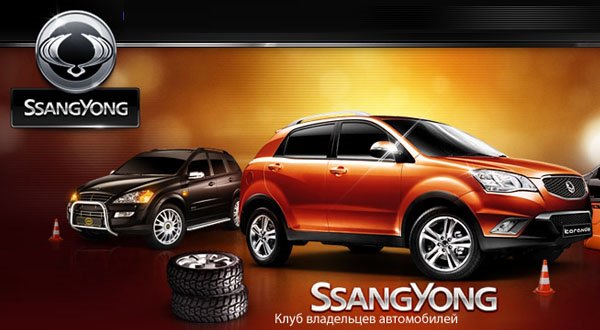 Клуб владельцев автомобилей марки SsangYong