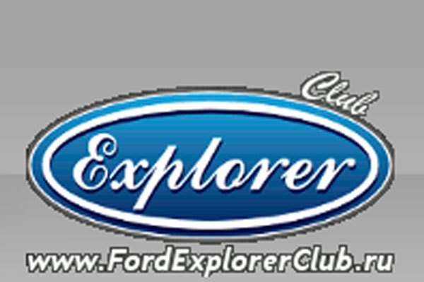 Клуб владельцев Ford Explorer