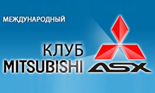 Международный клуб Mitsubishi ASX