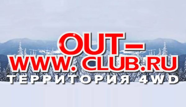 Out-Club: Клубе владельцев Mitsubishi Outlander / Outlander XL / Airtrek