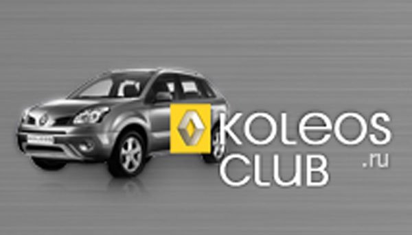 Renault Koleos Club - Клуб Рено Колеос