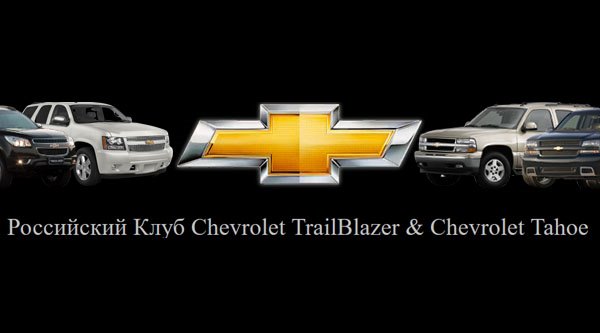 Российский Клуб Chevrolet TrailBlazer & Chevrolet Tahoe