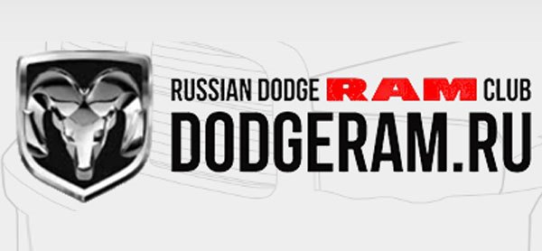 Русский Dodge Ram Клуб
