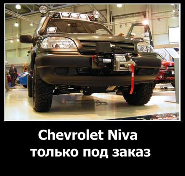 Chevrolet Niva только под заказ.