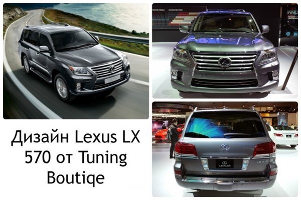 Тюнинг Lexus от тюнинг-ателье Tuning Boutiqe